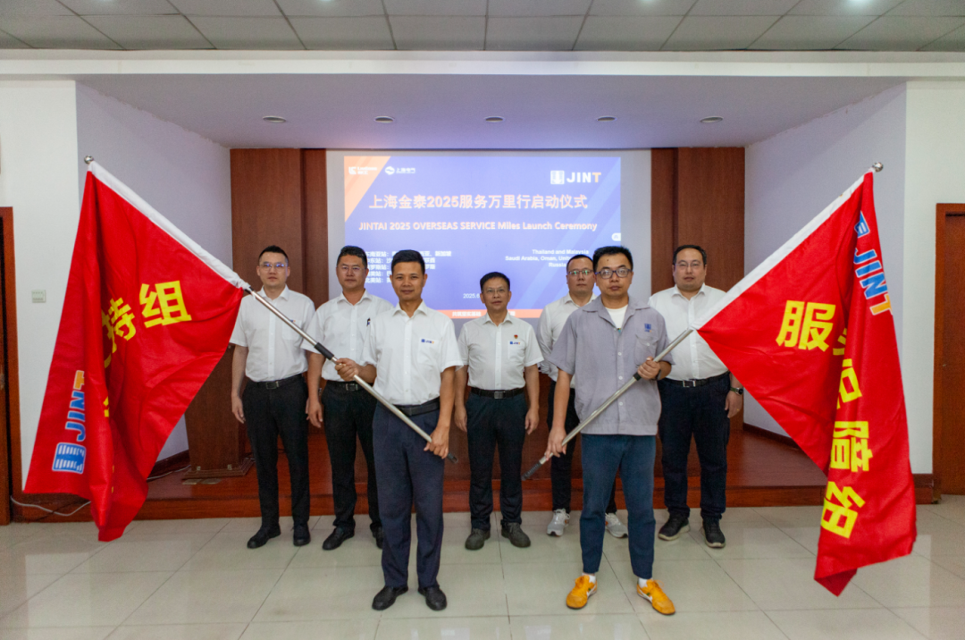 从“响应服务”向“主动服务”升级，上海九游会启动2025海外服务万里行活动