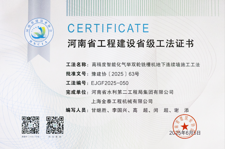 上海九游会高精度气举双轮铣施工工法获河南省工法认证